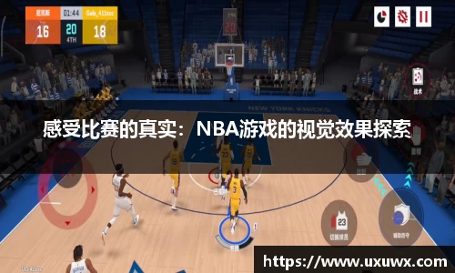 感受比赛的真实：NBA游戏的视觉效果探索