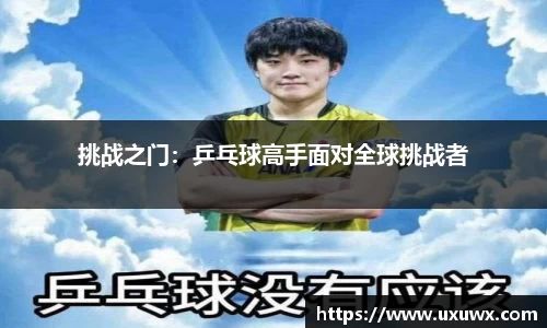 挑战之门：乒乓球高手面对全球挑战者