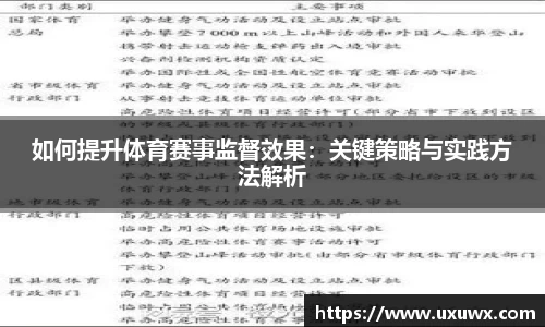 如何提升体育赛事监督效果：关键策略与实践方法解析