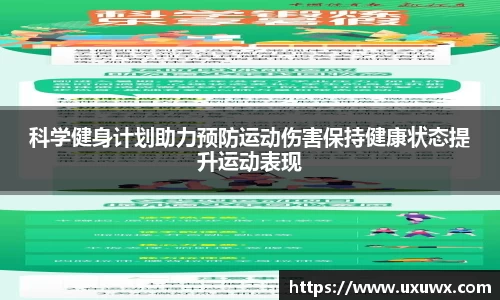 科学健身计划助力预防运动伤害保持健康状态提升运动表现